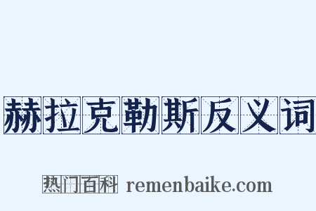 赫拉克勒斯反义词是什么意思的图片